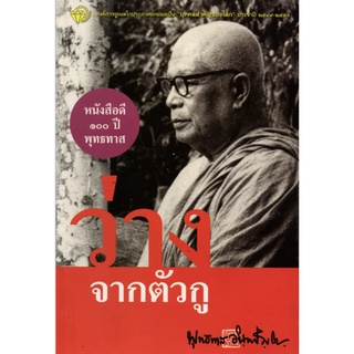 หนังสือดี ๑๐๐ ปี พุทธทาส "ว่างจากตัวกู"