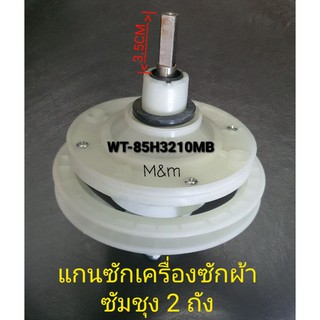 แกนซักเครื่องซักผ้าซัมซุง WT-85H3210MB/ST