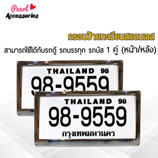 กรอบป้ายทะเบียน สำหรับรถตู้ รถบรรทุก รถบัส สแตนเลสแท้ 1 ชุด (2 ชิ้น หน้า/หลัง+น็อต) License plate frame