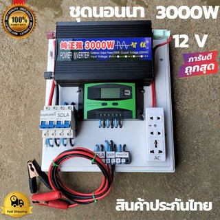 ชุดคอนโทรล ชุดนอนนา 3000W ชาร์จเจอร์12Vpwm 30A โซล่าเซลล์ พลังงานแสงอาทิตย์  12V to 220Vสินค้ามีประกันในไทย ของแท้