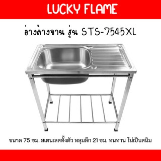 💥ถูกที่สุดในแอป ลัคกี้เฟลม LuckyFlame อ่างล้างจาน ขนาด 75ซม STS-7545XL หลุมลึก21ซม. สเตนเลสทั้งตัว ทนทาน ไม่เป็นสนิม