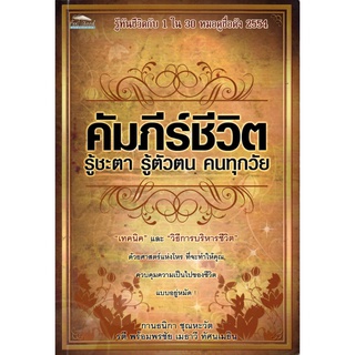 หนังสือ "คัมภีร์ชีวิต รู้ชะตา รู้ตัวตน คนทุกวัย"