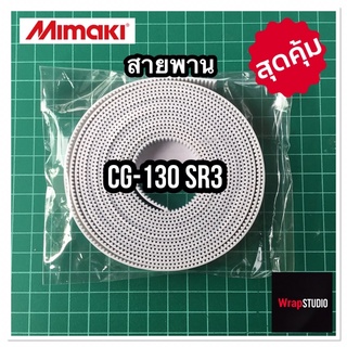 สายพานสำหรับหัวตัด มิมากิ Mimaki CG-130 SRIII(SR3) ของแท้