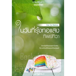 ในวันที่รุ้งทอแสง / ทิพย์ทิวา / หนังสือใหม่ สภาพ 98%