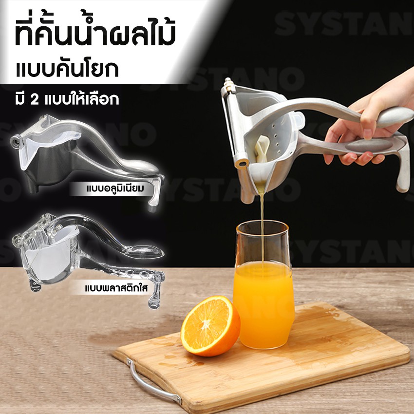 Systano (ส่งจากไทย) ที่คั้นน้ำผลไม้ เครื่องคั้นน้ำส้ม แบบคันโยก NO.Y701 Y1102