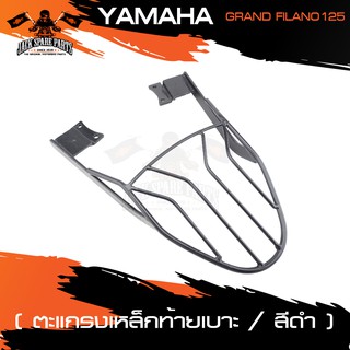 ตะแกรงท้ายเบาะ YAMAHA GRAND FILANO 125 แร๊คท้าย ท้ายเบาะ ตะแกรง ตะแกรงท้าย ตะแกรงท้ายเบาะรถมอเตอร์ไซค์ อะไหล่แต่งรถ