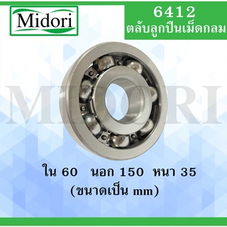 6412 ตลับลูกปืนเม็ดกลม ไม่มีฝา OPEN ขนาด ใน 60 นอก 150 หนา 35 มม. ( BALL BEARINGS ) 6412