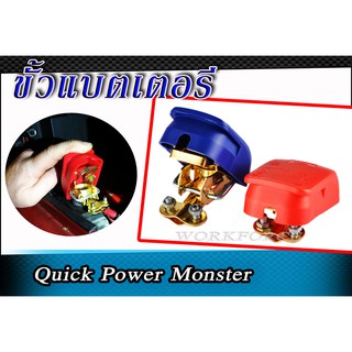 ขั้วแบตเตอรี่ Quick Power Monster แบบปลดเร็ว ขั้วแบตเตอรี่ Quick Power Monster แบบปลดเร็ว