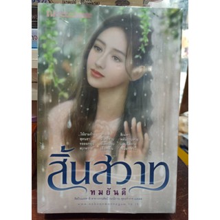 (ราคาพิเศษ) สิ้นสวาท (2 เล่มจบ) / ทมยันตี (สนพ.บ้านวรรณกรรม) / ใหม่