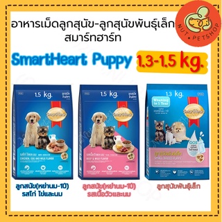 SmartHeart Puppy อาหารลูกสุนัข สมาร์ทฮาร์ท  ( 1.3-1.5kg x 1 ถุง)