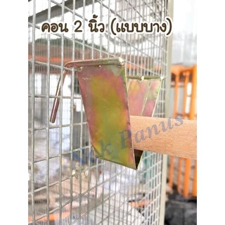 ที่วางไม้คอน คอนไม้ ของเล่นนก เหล็กวางคอน:1ชิ้น