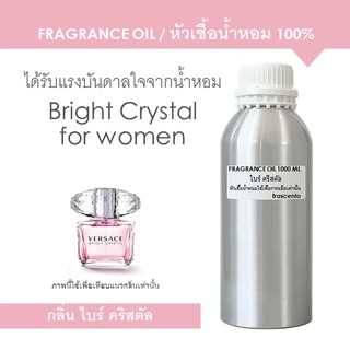 FRAGRANCE OIL 1 kg - หัวเชื้อน้ำหอม แนวกลิ่น ไบรท์ คริสตัล / Inspired by Versace Bright Crystal