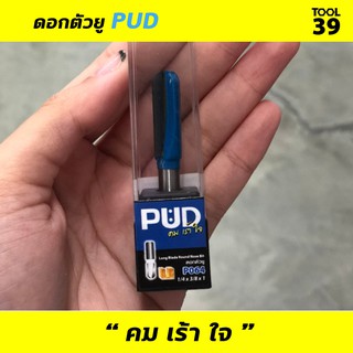 ดอกเราเตอร์ ดอกตัวยู PUD