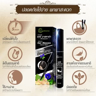แคทเธอรีน มาสคาร่า ปิดผมขาว Catherine Covering White Hair Mascara 4 ml. / 10 ml.