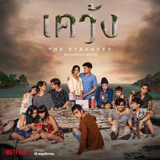 ซีรี่ย์ไทยเคว้งdvd2แผ่นจบเสียงไทยมาสเตอร์พร้อมปกซอง