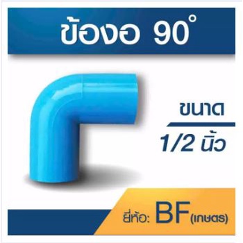 ข้องอ90องศา ขนาด 1/2" 1 ชุด 10 ตัว