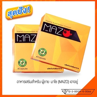 อาหารเสริมท่านชายมาโช(Mazo)