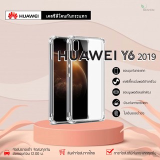 Huawei Y62019 เคสใสกันกระแทก วัสดุเป็น TPU Silicone เสริมขอบยางทั้ง4มุม ช่วยลดแรงกระแทกได้อย่างดี / Meahom