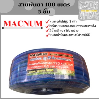 Macnum สายพ่นยา 100 เมตร 5ชั้น  ทนแรงดันได้ 3 เท่า สายพ่นยา สายพ่นฉีดยา สายฉีดยา