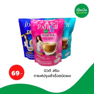 Beauti Srin กาแฟบิวติสลิน กาแฟปรุงสำเร็จชนิดผง ผสมคอลลาเจน 144 กรัม (12 กรัม x 10ซอง)