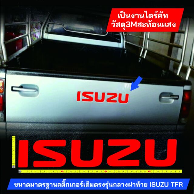 สติ๊กเกอร์แต่งรถ ISUZU ติดทับสติ๊กเกอร์ฝาท้าย TFR ไม่ใช่ตัวติดลงร่อง