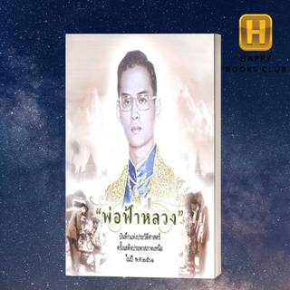 [ Happy Books Club ] หนังสือ พ่อฟ้าหลวง จจนช. ประวัติศาสตร์ไทย รัชกาลที่๙ พระราชกรณียกิจ