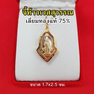 จี้ท้าวเวสสุวรรณ เลี่ยมทองแท้ 75% ขนาด 1.7 x 2.5 ซม จี้ทอง มีอำนาจวาสนา สูงสุดทางมหาเศรษฐี ขจัดสิ่งอัปมงคล รูปถ่ายจากสิน