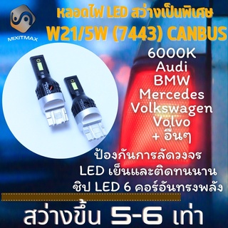 1คู่ ไฟเบรค W21/5W (7443) !!!HIPOWER!!! LED สีขาว (6000K) Plug&amp;Play {จัดส่งด่วน} ไฟเบรคเสริม ; ไฟท้าย ; ไฟหรี่ด้านหลัง​