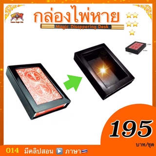 (มีคลิปสอน🇹🇭）อุปกรณ์มายากล กล่องไพ่หาย ( Magic Disappering Desk )