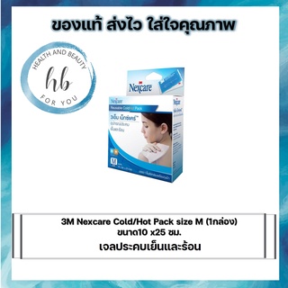 3M Nexcare Cold/Hot Pack size M (1กล่อง) ขนาด10 x25 ซม.เจลประคบเย็นและร้อน