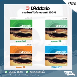 สายกีต้าร์โปร่ง DAddario ของแท้100% เบอร์ 10,11,12 EZ900 EZ910 EZ920 สายชุด 6 เส้น