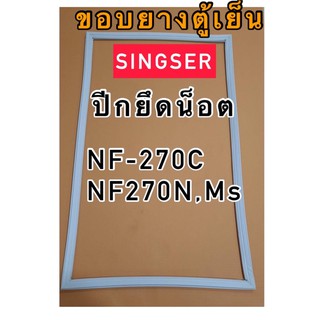 ขอบยางตู้เย็นsinggerรุ่นNF-270c(เฉพราะบานล่าง)