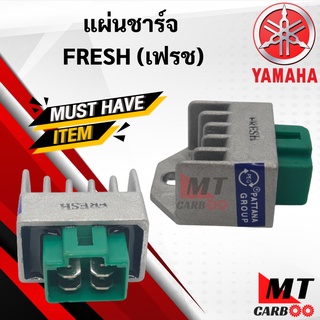 แผ่นชาร์จ YAMAHA FRESH เฟรช แผ่นชาร์ทไฟ แผ่นชาร์ท fresh เฟรช พร้อมรับประกัน พร้อมส่ง