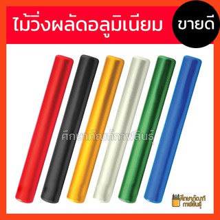 ไม้วิ่งผลัด อลูมิเนียม คธาวิ่งผลัด ไม้วิ่งผลัดอลูมิเนียม