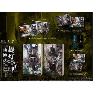 (แยกเล่ม) โคมสะท้อนดอกท้อ เล่ม 1-2 (รอบจอง แถม โปส + ซิปพลาสติกพิมพ์ลาย)