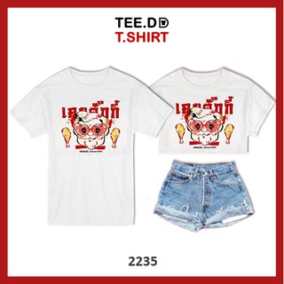 TEE.DD.TSHIRT เสื้อยืด เคนตั๊กกี้ มีให้เลือกหลายทรง ทั้งคลาสสิค และครอป ผ้านุ่ม ลายสวย ไม่ย้วย ไม่ต้องรีด