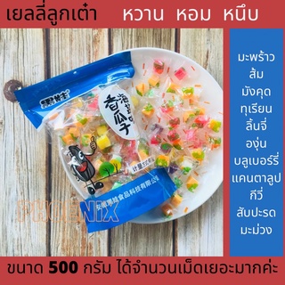 เยลลี่แฟนซีหลากรสขนาด 500 กรัม เข้มหอมหนึบเยลลี่ผลไม้