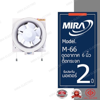 MIRA มิร่า พัดลมดูดอากาศ ระบายอากาศ ติดกระจก 6 นิ้ว รุ่น M-66