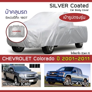 SILVER COAT ผ้าคลุมรถ Colorado โฉมเก่า ปี 2001-2011 | เชฟโรเลต โคโลราโด (Gen.1) CHEVROLET ซิลเว่อร์โค็ต 180T Car Cover |