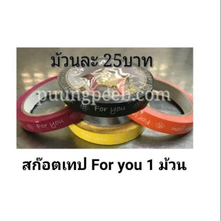 เทป for you 1 ม้วน เลือกสีตามใจชอบ