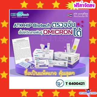 ( ส่งฟรีไม่ใช้โค้ด ) แพ็คเกจ  ชุดตรวจ  ATK ยี่ห้อ hip biotech แบบแยงจมูกตื้น และแบบตรวจน้ำลาย ส่งฟรี