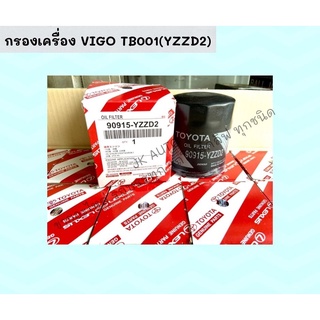 กรองเครื่อง VIGO TB001(YZZD2)