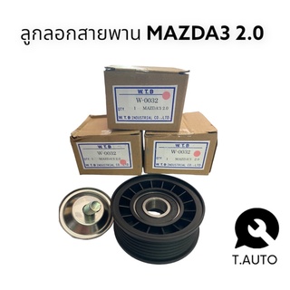 ลูกลอกสายพาน MAZDA3 2.0