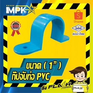 🌊 กิ๊ปจับท่อ PVC ขนาด( 1") 2ชิ้น 🌊