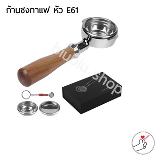 ก้านชงกาแฟ Bottomless Portafilter ขนาด 58mm E61