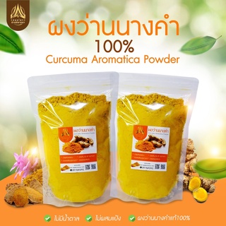 ผงว่านนางคำ ว่านนางคำบดผง ขนาด50g.และ 100g.