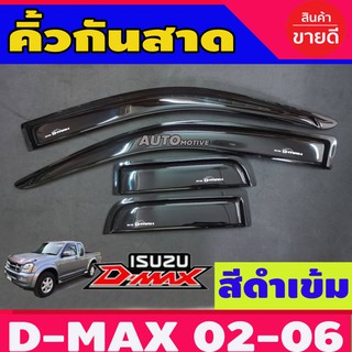 Isuzu D-Max กันสาดประตู ดำเข้ม รุ่น 2ประตู+แคบ 4ชิ้น D-max Dmax 2002 - 2011 ใส่ร่วมกันได้ทุกปี (ป้ายระบุ 02-07)