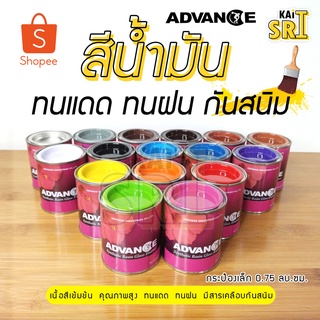 สีน้ำมัน ทาเหล็ก ทาไม้ [[กระป๋องเล็ก]]⭐Advance⭐รั้วเหล็ก รั้วไม้ ประตู วงกบ