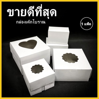 (L)กล่องเค้กโบราณ กล่องเค้กสีขาว กล่องเค้กกระดาษ กล่องเบเกอรี่ กล่องขนม กล่องเค้กครึ่งปอนด์  10 ใบ