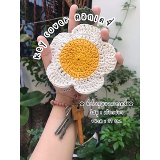 🌼🔑 Daisy Key cover ที่เก็บกุญแจเดซี่ 🔑🌼